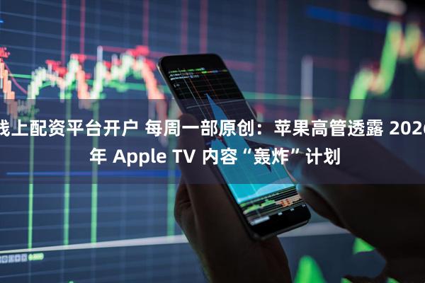 线上配资平台开户 每周一部原创：苹果高管透露 2026 年 Apple TV 内容“轰炸”计划