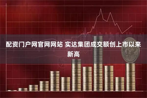 配资门户网官网网站 实达集团成交额创上市以来新高